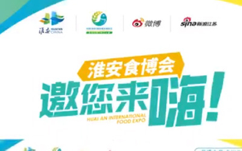  The 2nd China (Huai'an) International Food Expo Celebrates Its Grand Opening